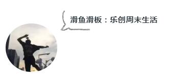 滑魚滑板.jpg